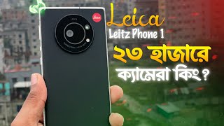 ২ লক্ষ টাকার ফোন এখন ২৫ হাজারে 😲 Leica Leitz Phone 1 User Review Bangla 2024 [upl. by Ayvid]