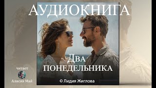 Аудиокнига quotДва понедельникаquot ПОЛНАЯ [upl. by Uba53]