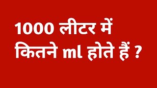 1000 लीटर में कितना मिलीलीटर होता है1000 litre me kitne millilitre hote hai1000 litre me kitna ml [upl. by Teik]