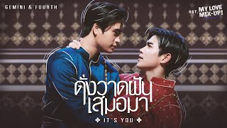 ดั่งวาดฝันเสมอมา It’s you OstMy Love MixUp เขียนรักด้วยยางลบ  GEMINI FOURTH [upl. by Mabelle]