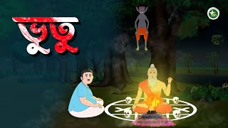 ভুতু Bhootu  ভুতুর উপকার  Bangla Story  Rupkothar Golpo  Cartoon Bangla  StarZon [upl. by Eerased]