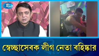 রাসেল হত্যাকাণ্ড স্বেচ্ছাসেবক লীগ নেতা রাব্বি বহিষ্কার  Keraniganj  Rtv News [upl. by Nikolaos979]