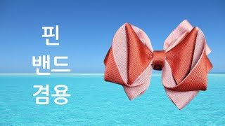 교복핀밴드겸용핀리본 DIY 만들기 [upl. by Jocelyne]