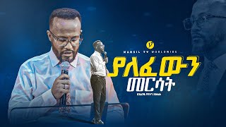 ያለፈውን መርሳትquot በአገልጋይ ዮናታን አክሊሉ Yonatan Aklilu MARSILTVWORLDWIDE yonatanakliluofficial [upl. by Haslett]