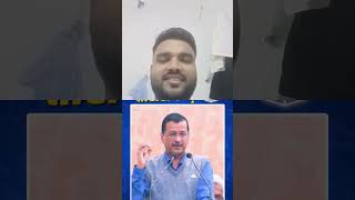 Kitna Chouteau bolte hai kejariwal ji arvindkejriwal [upl. by Ellertnom]