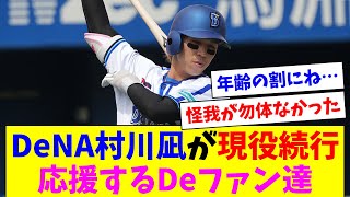 DeNA村川凪が現役続行を表明、足りない部分はあるけど応援するDeファン達 [upl. by Lachus220]