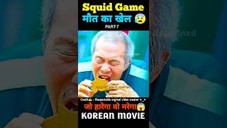 Squid Game😈  PART7  Quick Film Explained  ytshorts shorts viral trending short movie [upl. by Tish]