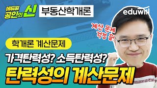 탄력성의 계산문제 학개론 계산 꿀팁｜공인의 신｜부동산학개론 이영방 교수｜공인중개사 특강공인중개사 강의｜에듀윌 공인중개사 [upl. by Pepi]