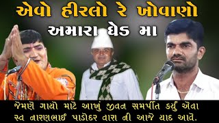 એવો હીરલો રે ખોવાણો અમારા ઘેડ મા  Avo Hirlo Re Khovano GhedMa Naranbhai Ahir Jagdishbhai bamnasa [upl. by Raab]