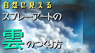 スプレーアートの自然な雲のつくり方、わかりやすくお教えします [upl. by Anavi]