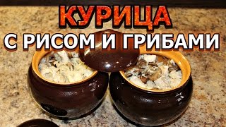 Курица с рисом и грибами в горшочке [upl. by Skip]