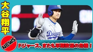 【速報】大谷翔平のドジャース、またも早期敗退の危機！3年連続の悲劇か？ 日本のエンタメニュース24h大谷翔平 ドジャース ポストシーズン サンディエゴパドレス [upl. by Lapotin]