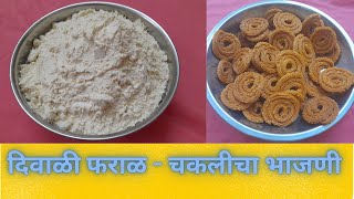 चकलीची भाजणी रेसीपी मराठी । Chakli Bhajani Recipe। Narayanis Recipes [upl. by Buell]