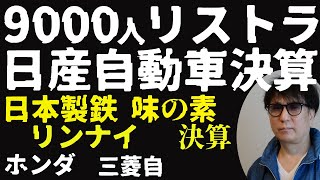 9000人リストラ日産自決算日本製鉄株味の素／リンナイ決算ホンダ株三菱自動車株 [upl. by Dorman]