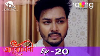 Anuragini  অনুৰাগিনী  30th Nov 2021  Episode No 20 [upl. by Evelc190]