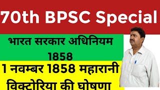 70th Bpsc Special भारत सरकार अधिनियम 1858 1 नवम्बर 1858 महारानी विक्टोरिया की घोषणा [upl. by Nylarej343]