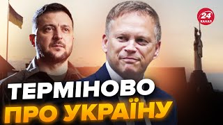 ⚡️Новий МІНІСТР ОБОРОНИ Британії здивував Що сказав про УКРАЇНУ [upl. by Ula]