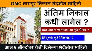 GMC ngapur cut off 2024  GMC nagpur cut off  GMC NAgpur group D cut off 2024  GMC Nagpur Result [upl. by Noseaj218]