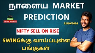 Todays Market Analysis  23102024 Swing trading stocks  Share Market Tamil tamilretailtrader [upl. by Namron]