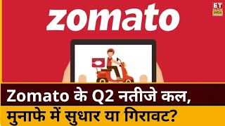 Zomato Q2 Results Preview  कल आएंगे Zomato के Q2 Results जानिए नतीजों से क्या है उम्मीदें  ETNS [upl. by Eilyak92]