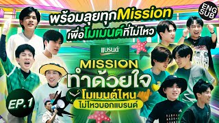 พร้อมลุยทุกMissionกับ 5คู่ตัวแทน 5โมเมนต์  Missionทำด้วยใจ โมเมนต์ไหนไม่ไหวบอกแบรนด์ EP1 Eng Sub [upl. by Elison594]