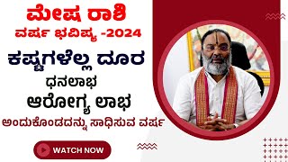 mesha rashi varsha bhavishya 2024 in kannada  mesha rashi 2024 varsha bhavishya ಮೇಷ ರಾಶಿ 2024 [upl. by Ardnik]