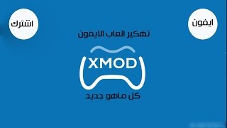 تهكير العاب الايفون xmodgames الجلبريك [upl. by Lepper]