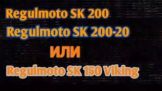 Regulmoto SK 200 Regulmoto SK 20020 Regulmoto SK 150 Viking Обзорчик [upl. by Ellyn]