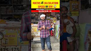 Maths में Calculation Speed🚄 का राज 😱🔥 ft Aditya Ranjan Sir shorts maths [upl. by Coletta]