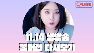 트랜스젠더 남다  1114 목 안녕하세요 소통방송 노래 트젠유튜버 노래커버 음악방송 [upl. by Ailecra]