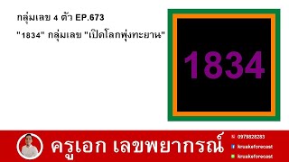 กลุ่มเลข 4 ตัว EP673 quot1834quot กลุ่มเลข quotเปิดโลกพุ่งทะยานquot [upl. by Vaientina488]