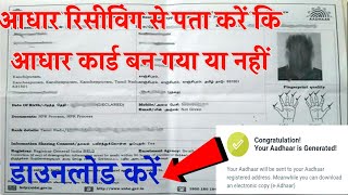 aadhar receiving se aadhar card status kaise check kareरिसीविंग से आधार कार्ड कैसे डाउनलोड करें [upl. by Acinod32]