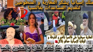 تبوريشة💥ملك إسبانيا يشكر المغاربة و لمتطوعين بفالنسيا💥إسباني يبكي لتأثره بتضامن🇲🇦لجيشالشرطة🇪🇦تشكر🇲🇦 [upl. by Ojibbob]