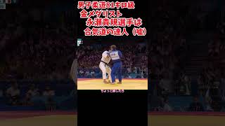 【柔道男子81キロ級】永瀬貴規選手は合気道の達人だっだ（嘘）＃Shorts ＃パリオリンピック ＃柔道 ＃男子81キロ [upl. by Dranyar155]