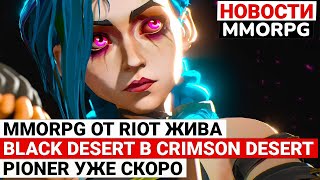 MMORPG ПО LEAGUE OF LEGENDS ЖИВА BLACK DESERT В CRIMSON DESERT ЗБТ PIONER УЖЕ СКОРО [upl. by Lothaire939]