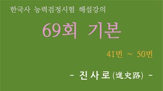 한능검 69회 기본 해설 41번  50번 [upl. by Dranik172]