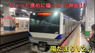 常磐線 成田線 北千住駅１番線発車メロディー【陽だまりV2♪】 E531系高萩行き到着発車 [upl. by Nigle413]