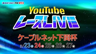 323土【初日】ケーブルネット下関杯【ボートレース下関YouTubeレースLIVE】 [upl. by Ki]