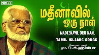 Madeenavil Oru Naal  Tamil Islamic Songs  Nagoor Hanifa  Ramzan Special Songs [upl. by Holland]