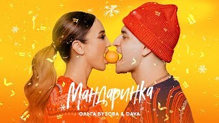 Ольга Бузова amp DAVA  quotМандаринкаquot lyric video 2019 [upl. by Loomis]