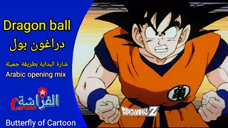 Arabic Dragon Ball song opening remix  شارة دارغون بول بطريقة مختلفه [upl. by Polish]