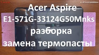 Acer Aspire E1571G33124G50Mnks разборка  комплексная чистка  замена термопасты [upl. by Annez]