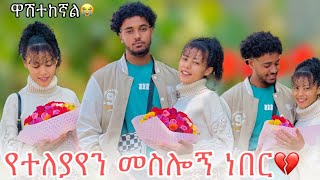 🛎️ብዙ ማወቅ ምፈልጋቸው ነገሮች አሉኝ ሁሉንም እንድትነግረኝ እፈልጋለው😱 [upl. by Siol963]