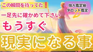 もうすぐ現実になること‼️ ひと足先に確かめてください【個人鑑定級当たるタロット占い】 [upl. by Benita]