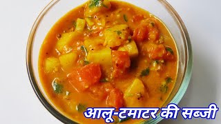 चटपटी आलू  टमाटर की सब्ज़ी  Potato Tomato Sabzi Recipe  Aloo Tamatar ki Sabji [upl. by Karlen]