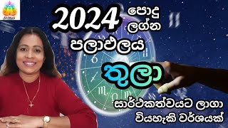 SriDhara Astrology තුලා ලග්න ඔබට 2024 නව වර්ෂයට ක්‍රියාත්මක පොදු පලාපල කථනය [upl. by Laven]