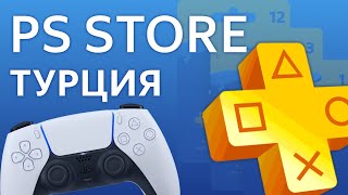 PlayStation ТУРЦИЯ как пополнить PS Store и купить игры и PS Plus Турецкий аккаунт [upl. by Bonns]