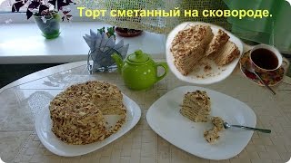 Вкусный торт quotСметанникquot на сковороде [upl. by Eirojram]