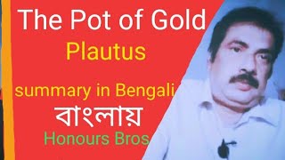 The Pot of Gold by Plautus summary in Bengali Bangla বাংলা explained by Honours Bros [upl. by Adian]