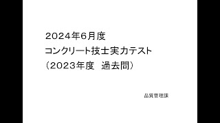 2024年6月度 コンクリート技士 解答・解説（参考） [upl. by Alegnad]